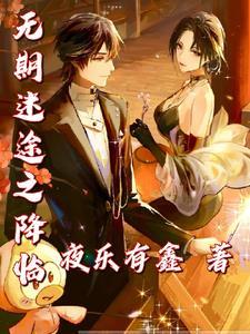 无期迷途官方入口