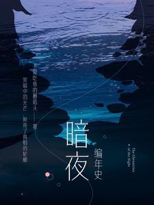 暗黑编年史