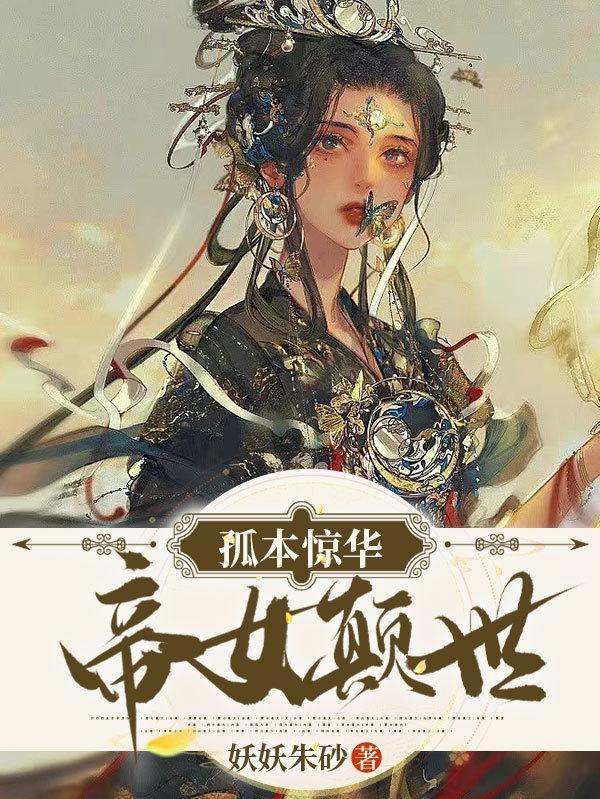 孤本惊华帝女颠世最新章节更新内容