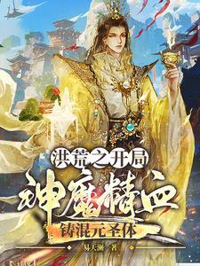 洪荒我开局成为混沌魔神