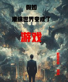 世界变成游戏的