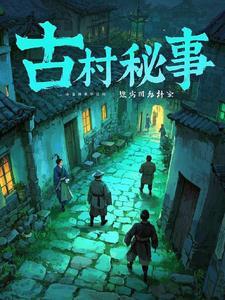 古村故事21章