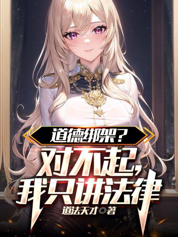 道德绑架前面一句