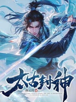 太古封魔录是一款什么游戏
