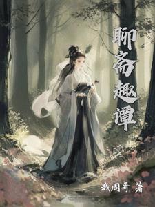 聊斋男狐妖