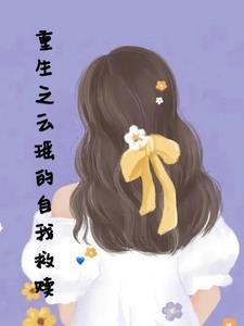 哪部女主叫瑶云