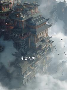 千古人族洪荒