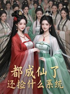 都市成仙