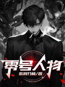 零号任务评价