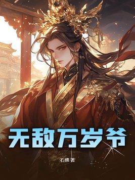 我无敌百万年