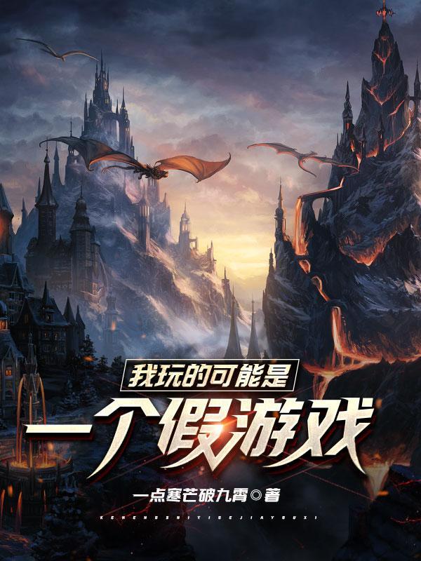 我可能玩了假游戏2