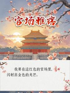 (官场)