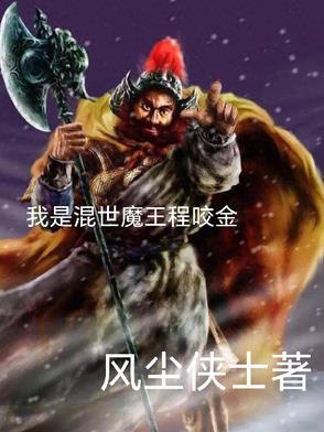 混世魔王程咬金活了多少岁