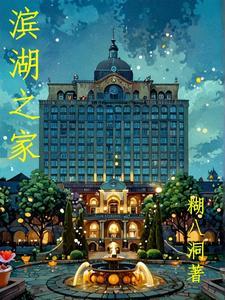 滨湖家园房价多少