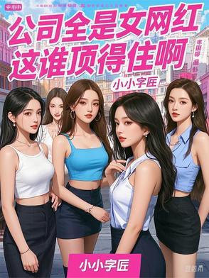 网红公司工作什么感觉