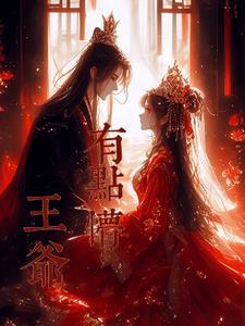 王爷有点凶