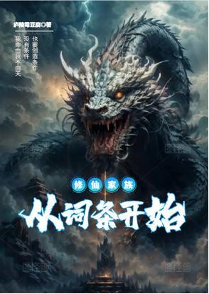 修仙家族倔起