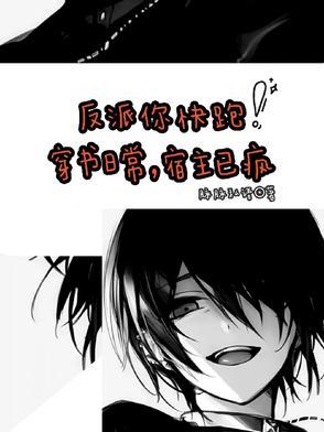 宿主宠反派的快穿文