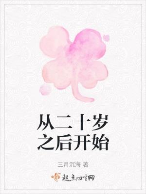 从二十九岁开始谈恋爱
