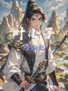 凡人小子修仙记笔