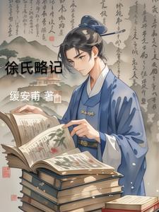 徐氏祖训原文