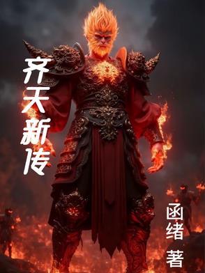 齐天传精校完整版