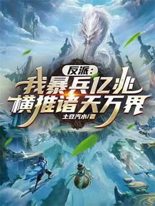 我一宗门宗主你给我暴兵系统的女主