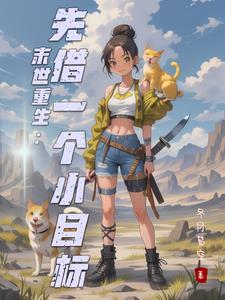 末世重生之苏秦全文免费阅读