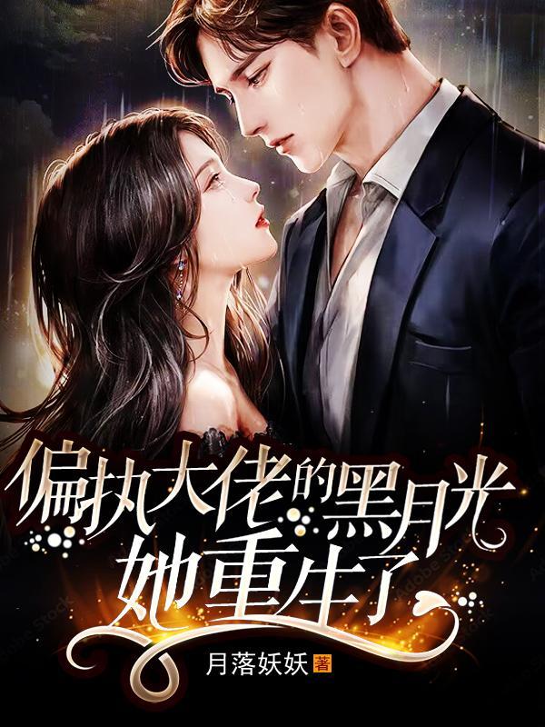 偏执大佬的黑月光她重生了 月落妖妖