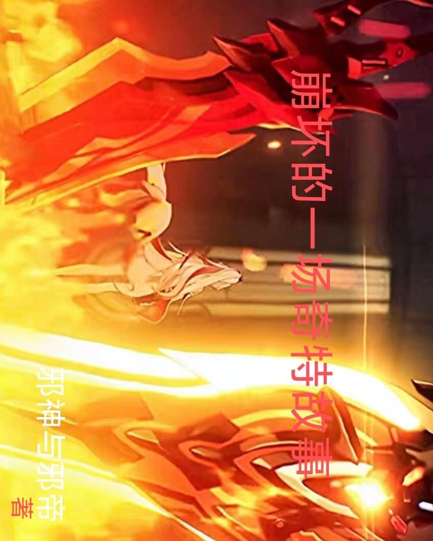 崩坏三剧情