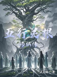 穿越五行灵根修仙