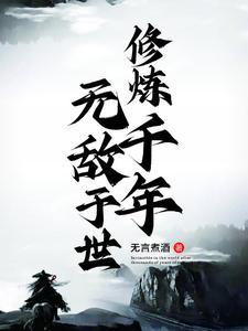 修炼千年指什么生肖