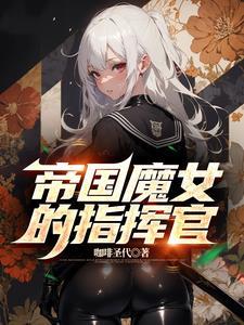 帝国魔女的指挥官贴吧