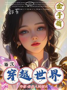 重生之财色兼收在线阅读