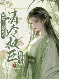 娇软甜妻超厉害免费