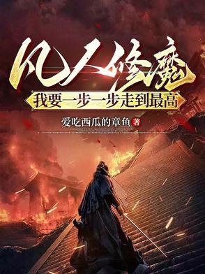 凡人修魔我要一步一步走到最高TXT
