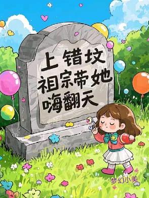 上错坟墓是什么
