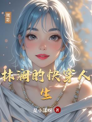 林澜简介