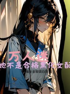 万人迷温柔道长受