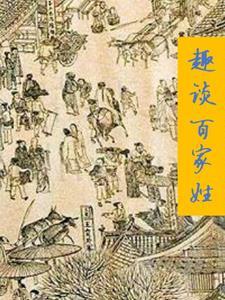 百家姓 百家姓