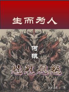 生而为人皆是蝼蚁