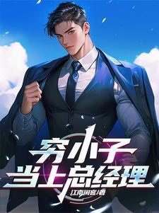 穷小子当上总裁助理什么电视