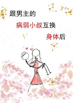 女主和男主从小互换身体的
