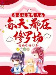 每天都在修罗场免费阅读全文