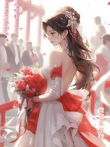 霸道总裁的小新娘