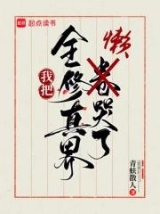 我把全修真界懒哭了在哪看