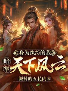 穿越古代成纨绔子弟的