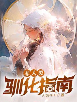 非人类驯化指南几个男主