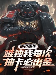 主角在末世抽卡