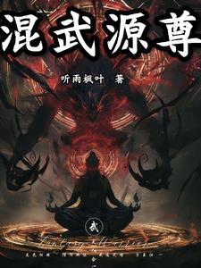混元武仙